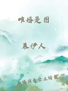 唯婚是圖