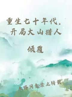 重生七十年代，開局大山獵人