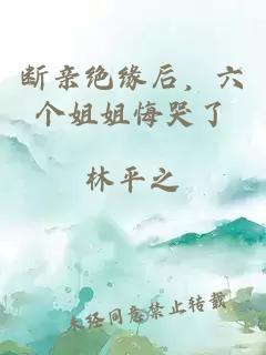 斷親絕緣后，六個(gè)姐姐悔哭了