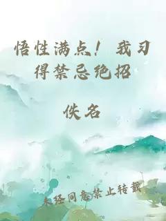 悟性滿點！我習(xí)得禁忌絕招