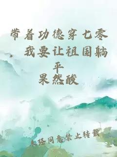 帶著功德穿七零，我要讓祖國躺平