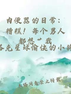 肉便器的日常：糟糕！每個男人都想艸我