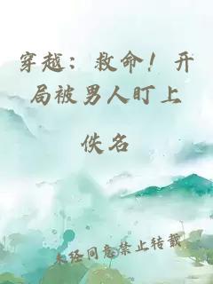 穿越：救命！開局被男人盯上