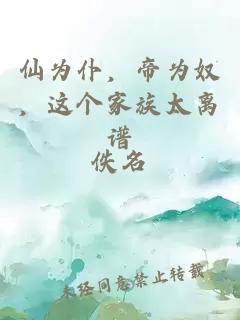 仙為仆，帝為奴，這個家族太離譜