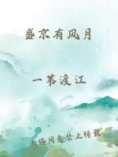 盛京有風月