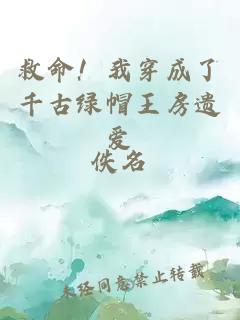 救命！我穿成了千古綠帽王房遺愛