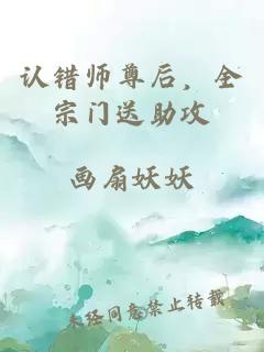 認錯師尊后，全宗門送助攻