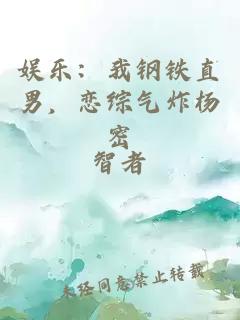 娛樂：我鋼鐵直男，戀綜氣炸楊密