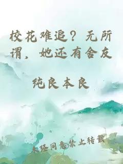 ?；y追？無所謂，她還有舍友