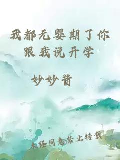 我都元嬰期了你跟我說開學(xué)