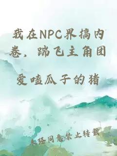 我在NPC界搞內(nèi)卷，踹飛主角團(tuán)