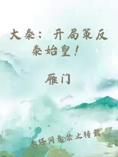 大秦：開局策反秦始皇！