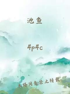 池魚(yú)