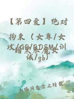 【第四愛】絕對拘束（女尊/女攻/GB/BDSM/訓誡/gb)