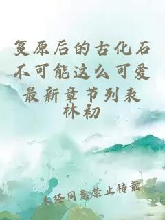 復(fù)原后的古化石不可能這么可愛最新章節(jié)列表
