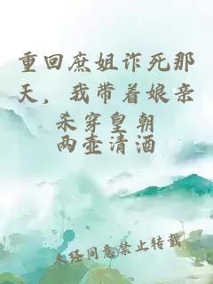 重回庶姐詐死那天，我?guī)е镉H殺穿皇朝