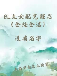 BL文女配覺(jué)醒后（全處全潔）