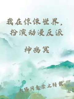 我在驚悚世界，扮演動(dòng)漫反派
