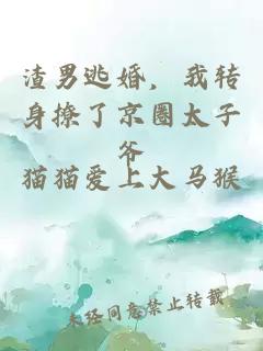渣男逃婚，我轉(zhuǎn)身撩了京圈太子爺