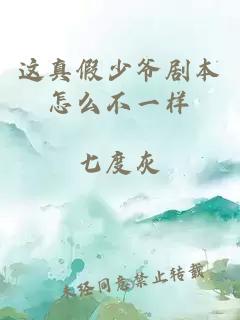 這真假少爺劇本怎么不一樣