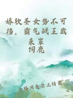 嬌軟圣女勢不可擋，霸氣戰(zhàn)王我來罩
