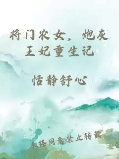 將門(mén)農(nóng)女，炮灰王妃重生記