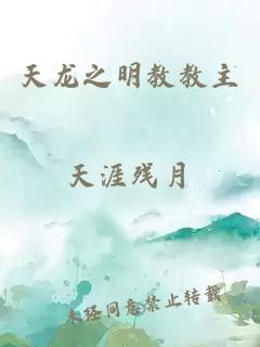 天龍之明教教主