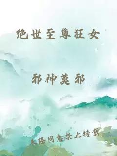 絕世至尊狂女