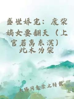 盛世嬌寵：廢柴嫡女要翻天（上官若離東溟）