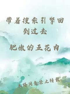 帶著搜索引擎回到過去