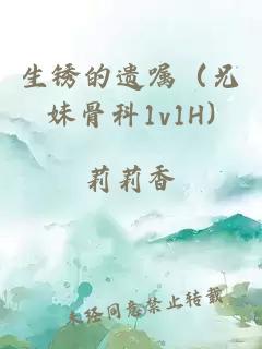 生銹的遺囑（兄妹骨科1v1H)
