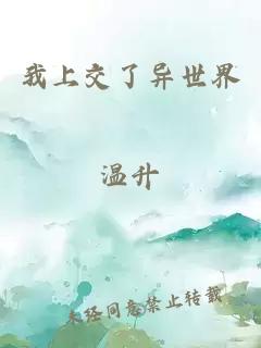 我上交了異世界