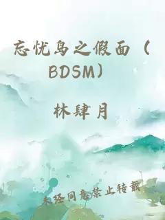 忘憂島之假面（BDSM）