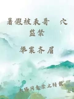 暑假被表哥懆穴監(jiān)禁