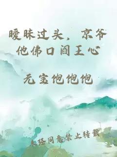 曖昧過頭，京爺他佛口閻王心