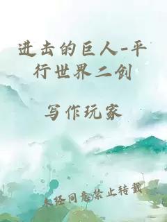 進(jìn)擊的巨人-平行世界二創(chuàng)