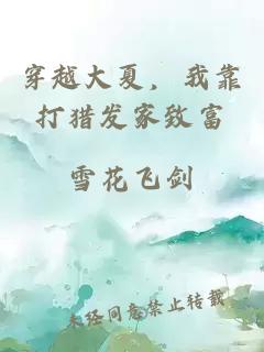 穿越大夏，我靠打獵發(fā)家致富