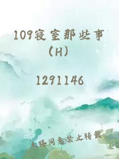 109寢室那些事（H）