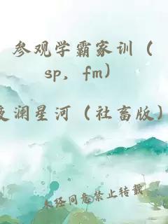 參觀學(xué)霸家訓(xùn)（sp，fm）
