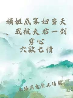 嫡姐成寡婦當天，我被夫君一劍穿心