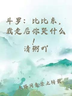 斗羅：比比東，我走后你哭什么！
