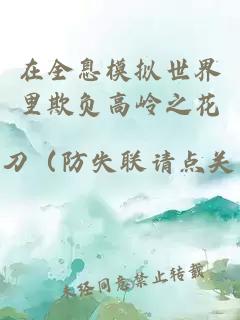 在全息模擬世界里欺負(fù)高嶺之花
