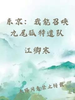東京：我能召喚九尾狐特遣隊(duì)