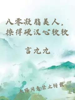 八零凝脂美人，撩得硬漢心軟軟