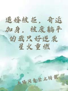 退婚被拒，奇運(yùn)加身，被廢躺平的我只好逆襲