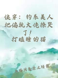 快穿：釣系美人把偏執(zhí)大佬撩哭了！