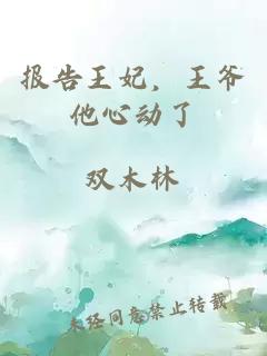 報告王妃，王爺他心動了