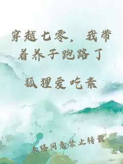 穿越七零，我?guī)еB(yǎng)子跑路了