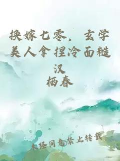 換嫁七零，玄學(xué)美人拿捏冷面糙漢