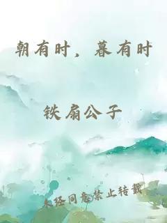 朝有時(shí)，暮有時(shí)